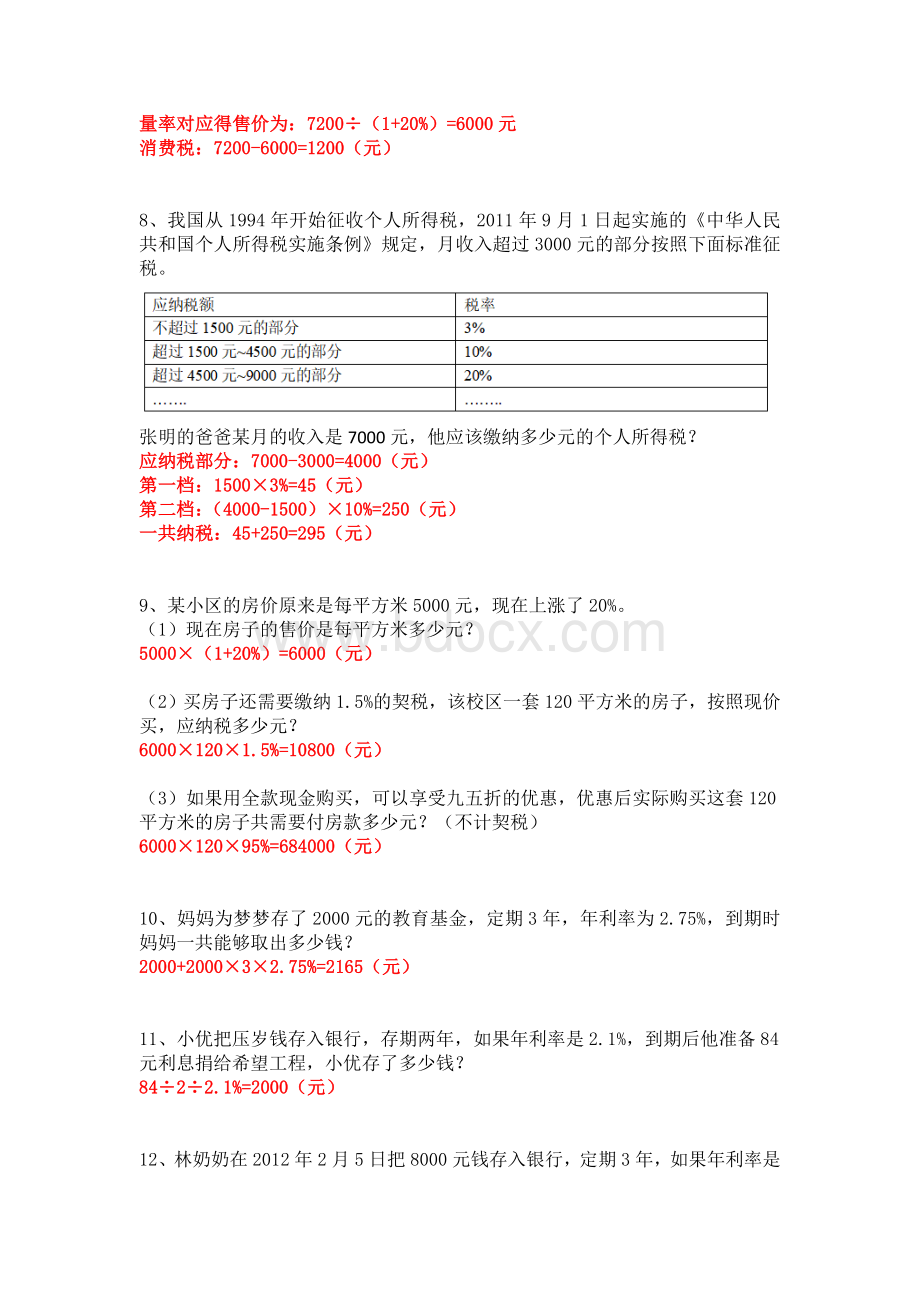 六年级下学期数学百分数(二)关于税率和利率-应用题训练30题-带答案.doc_第2页