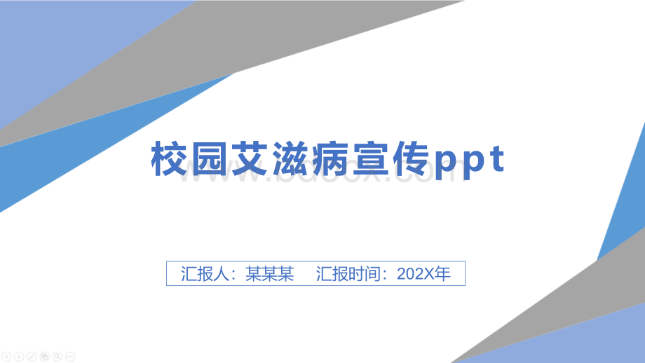 校园艾滋病宣传ppt.pptx