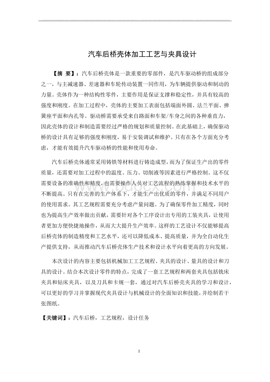 汽车后桥壳体加工工艺与夹具设计.docx