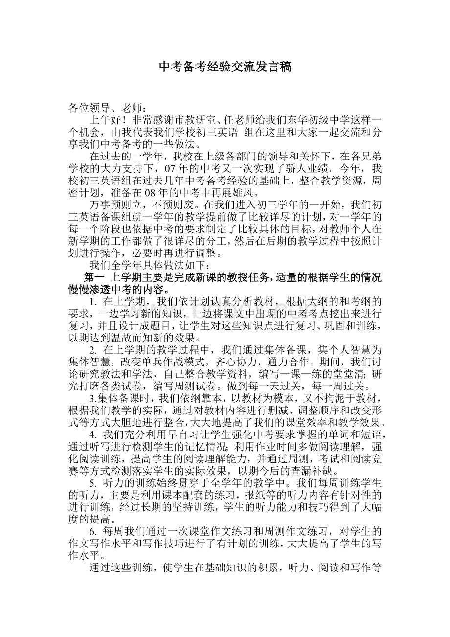 中考备考经验交流发言稿.docx