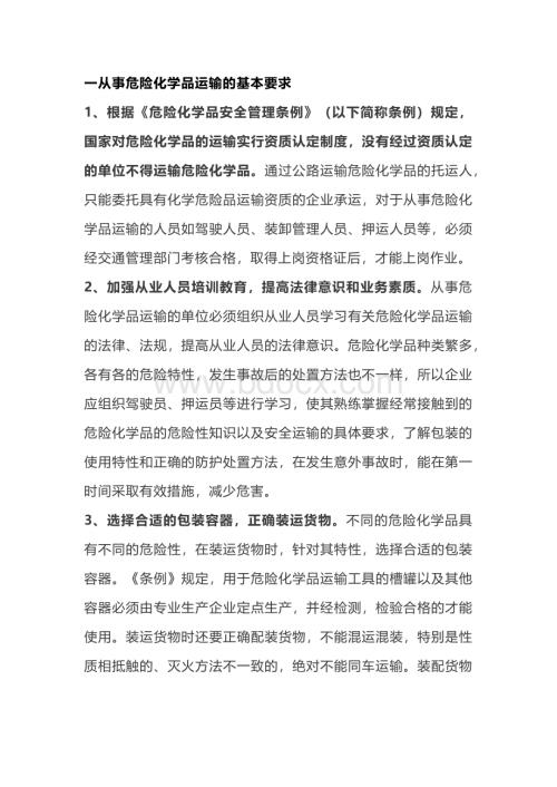 危险化学品运输安全管理常识.docx