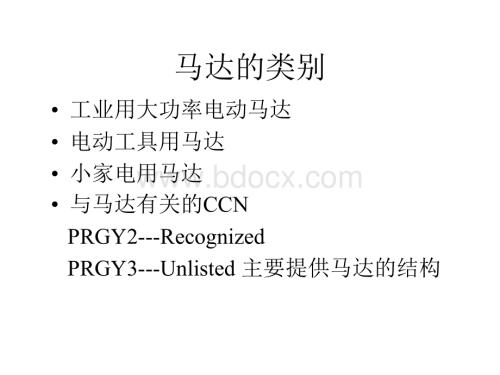 技能培训资料：马达的基础知识.ppt