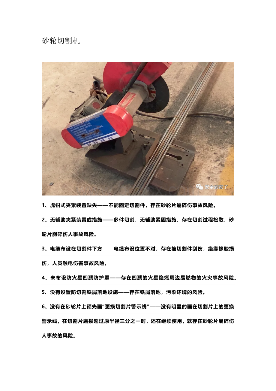 机械培训资料：砂轮切割机使用注意事项.docx
