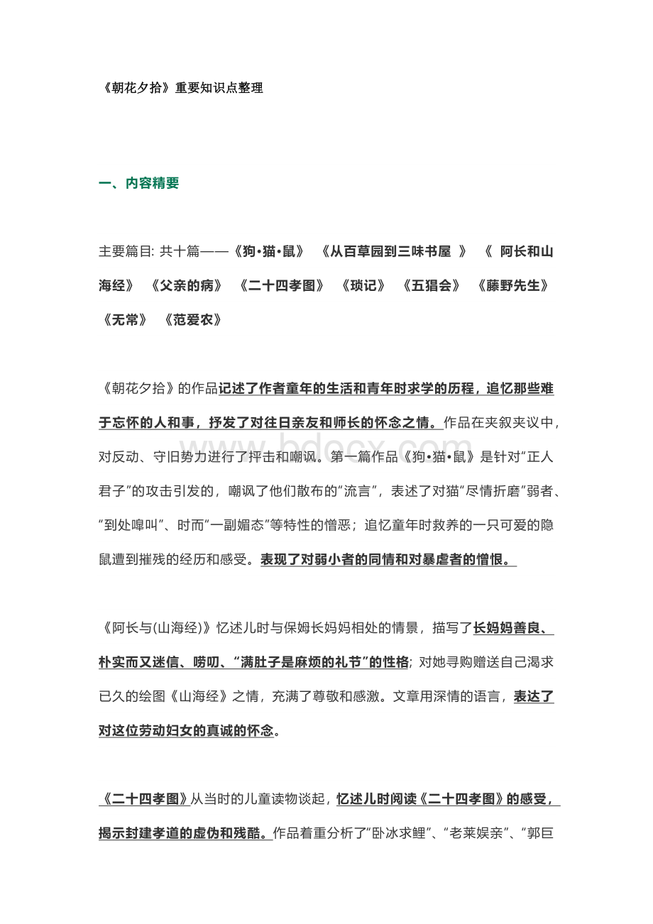初中语文考试课内名著（朝花夕拾、西游记）阅读重要知识点梳理.docx_第1页