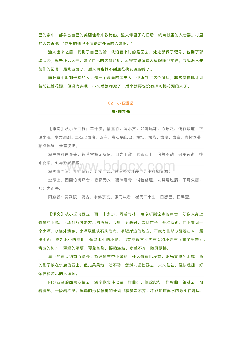 初中语文八下必背21篇古诗文+译文（简版）.docx_第2页