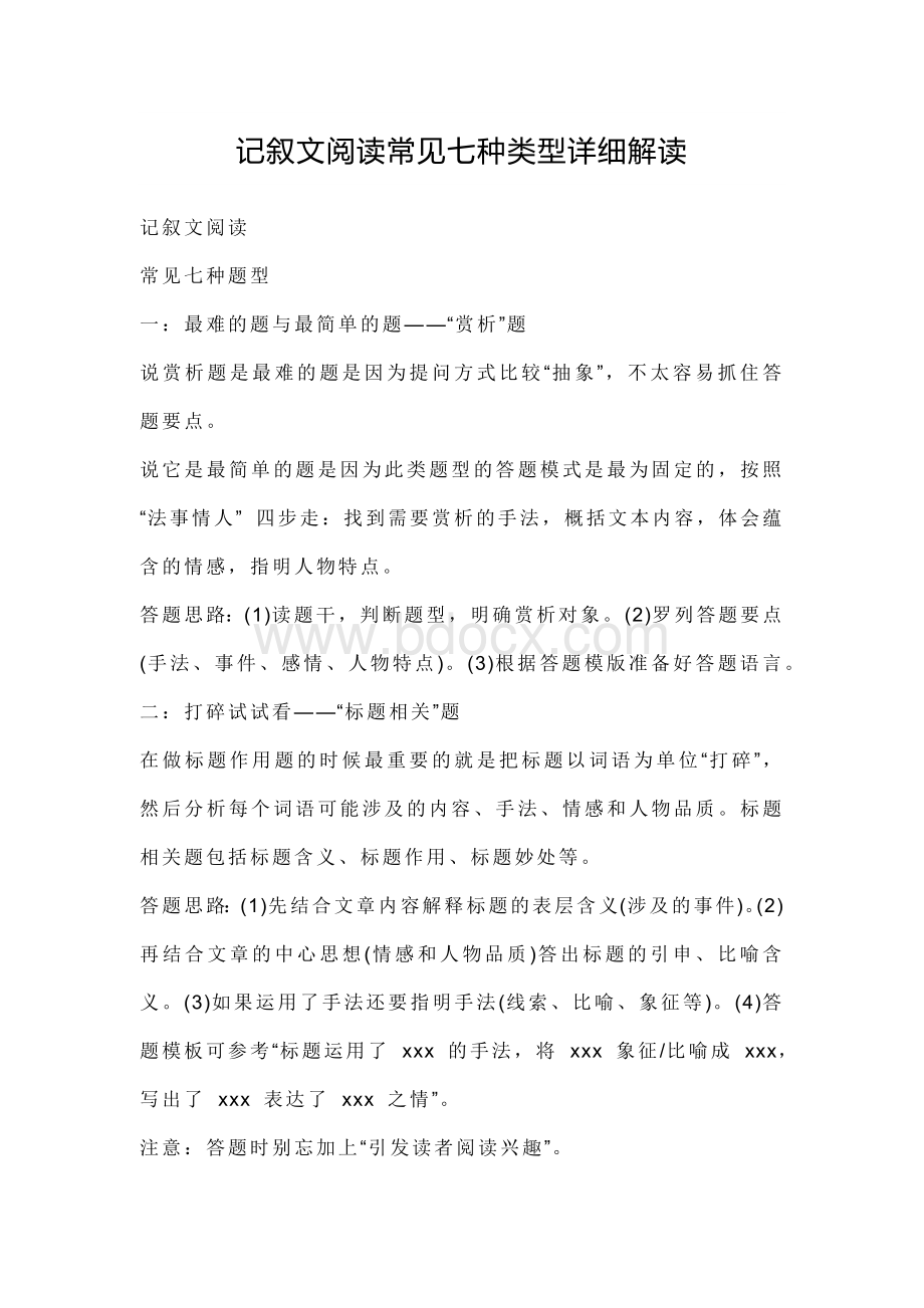 初中语文记叙文阅读常见七种类型详细解读.docx_第1页