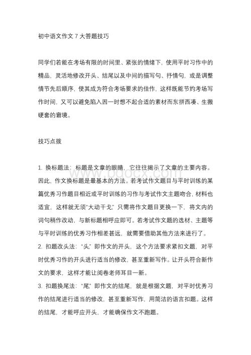 初中语文作文7大答题技巧.docx