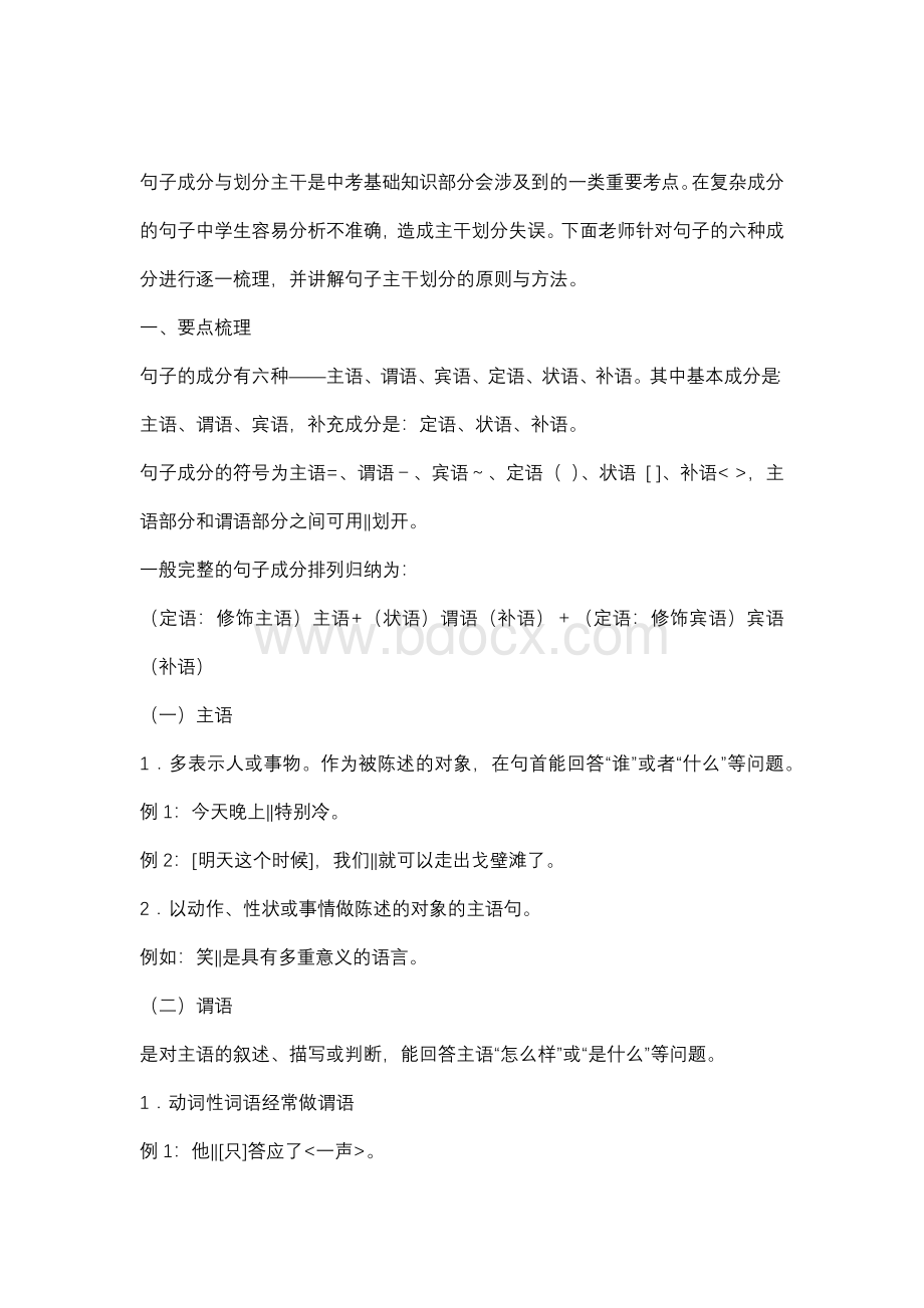 初中语文句子成分与划分主干基础难点全总结.docx