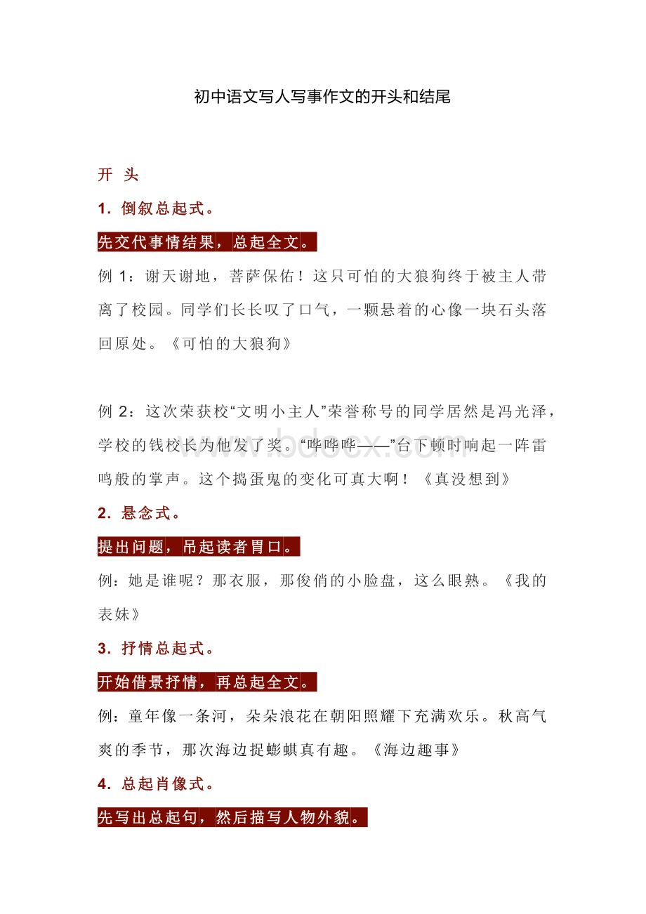 初中语文写人写事作文的开头和结尾.docx_第1页