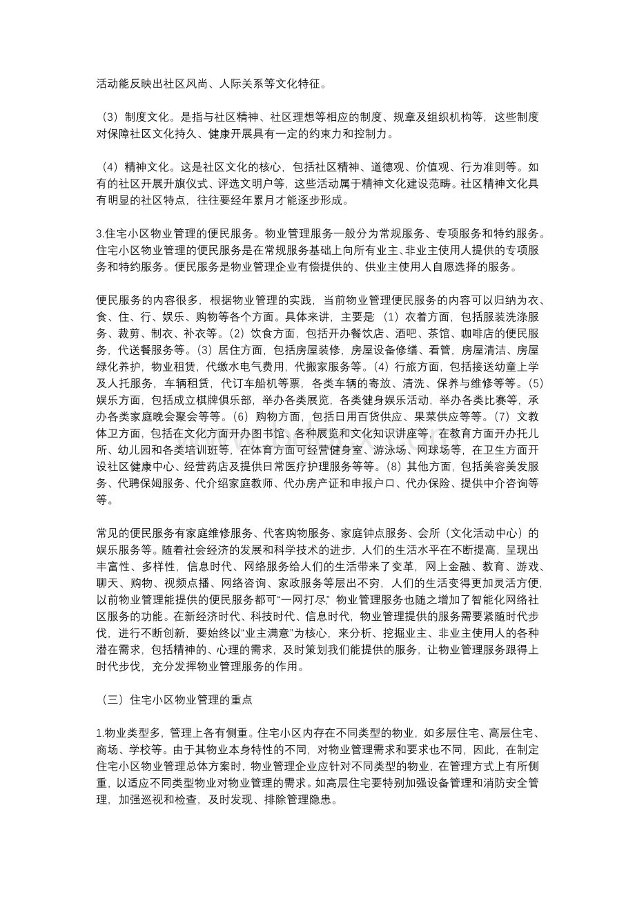 不同类型物业的物业管理.docx_第2页