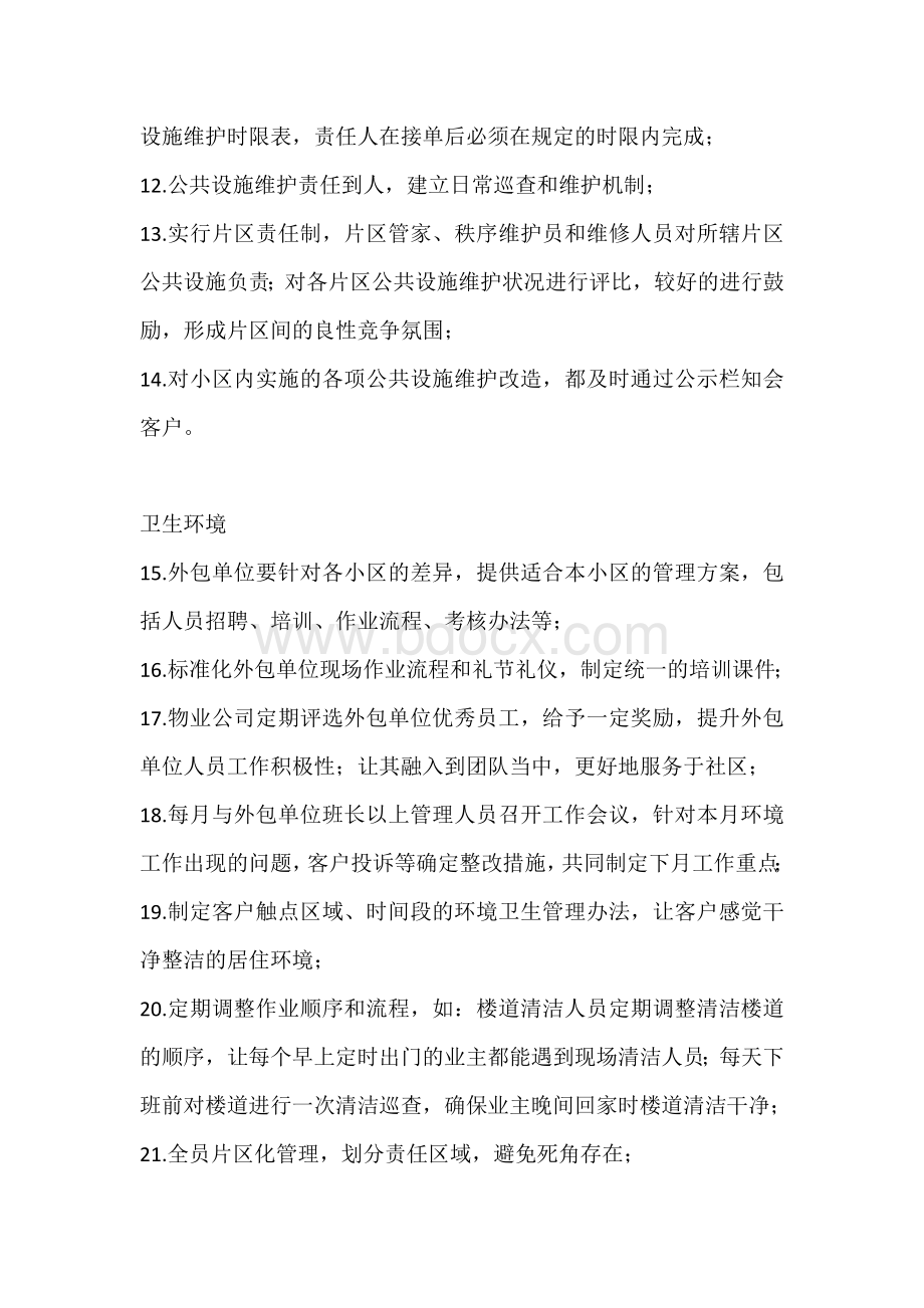 物业服务品质提升方案.docx_第2页