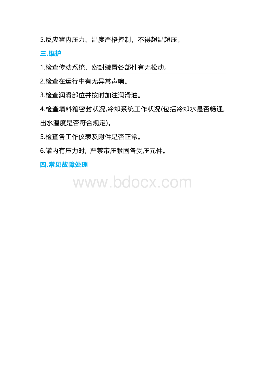 反应釜的操作、维护及常见故障处理方法.docx_第2页