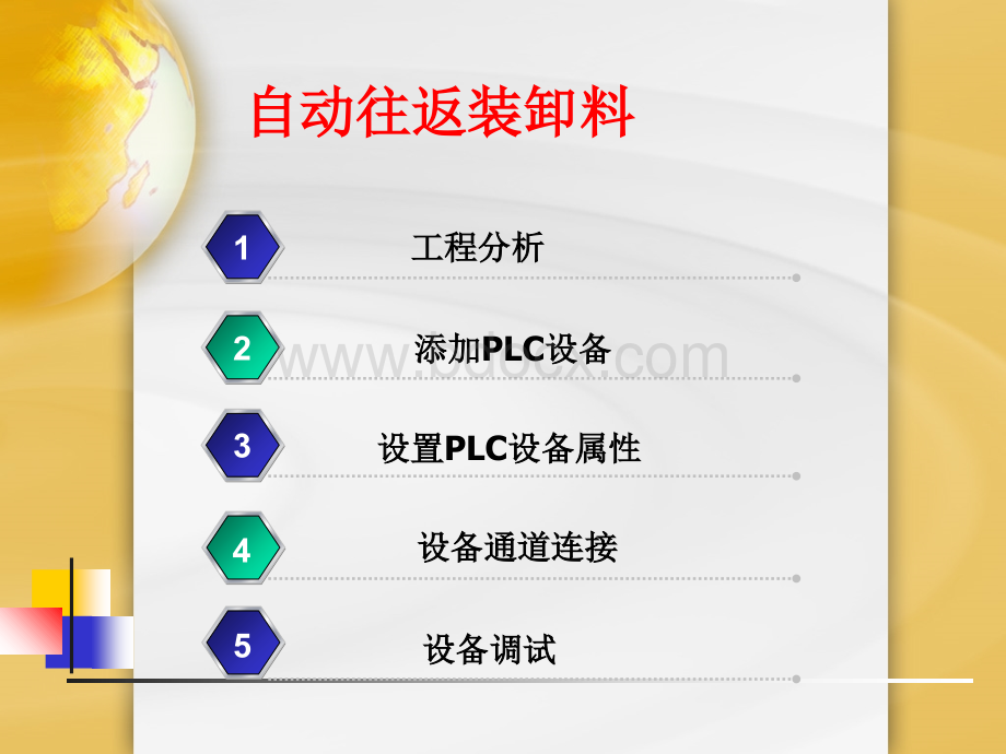 欧姆龙plc与mcgs组态软件通信组态实例小车自.ppt