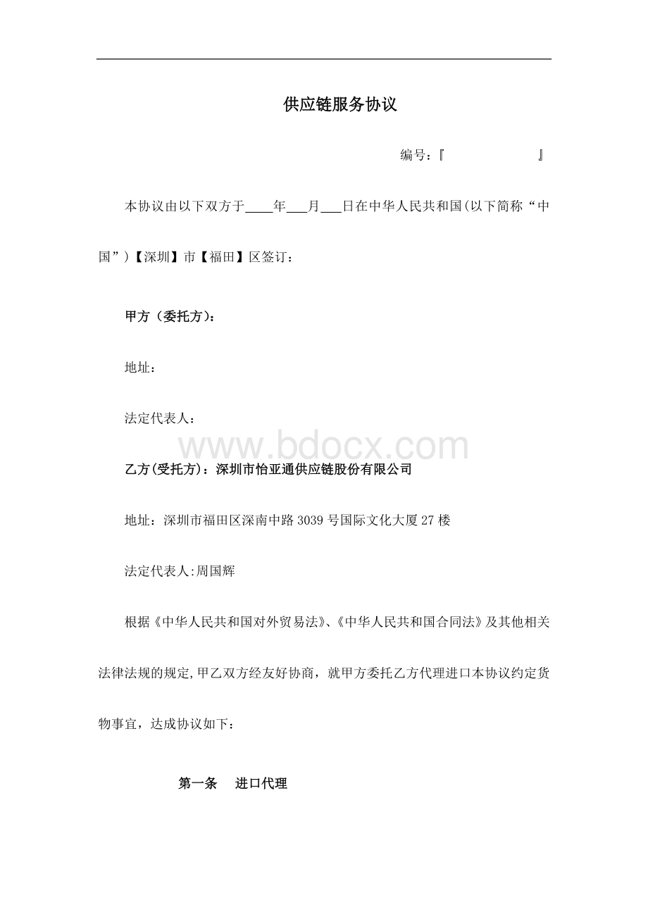 进口供应链服务协议(双抬头纯代理版).doc_第1页