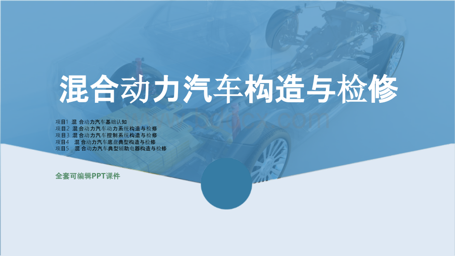 混合动力汽车构造与检修(高职新能源汽车专业)全套完整教学课件.pptx