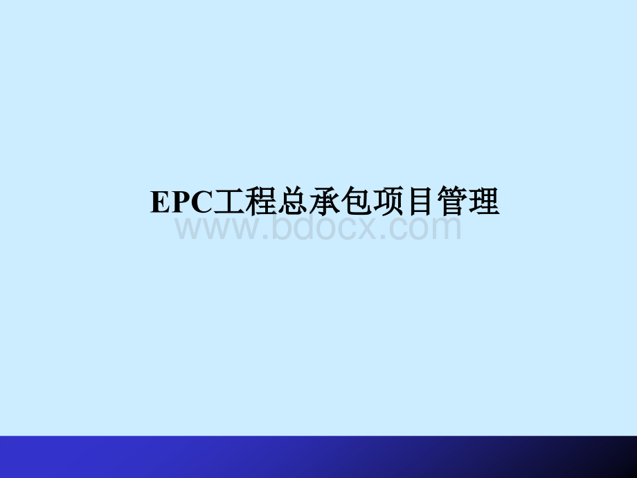 EPC工程总承包项目策划方案管理.ppt