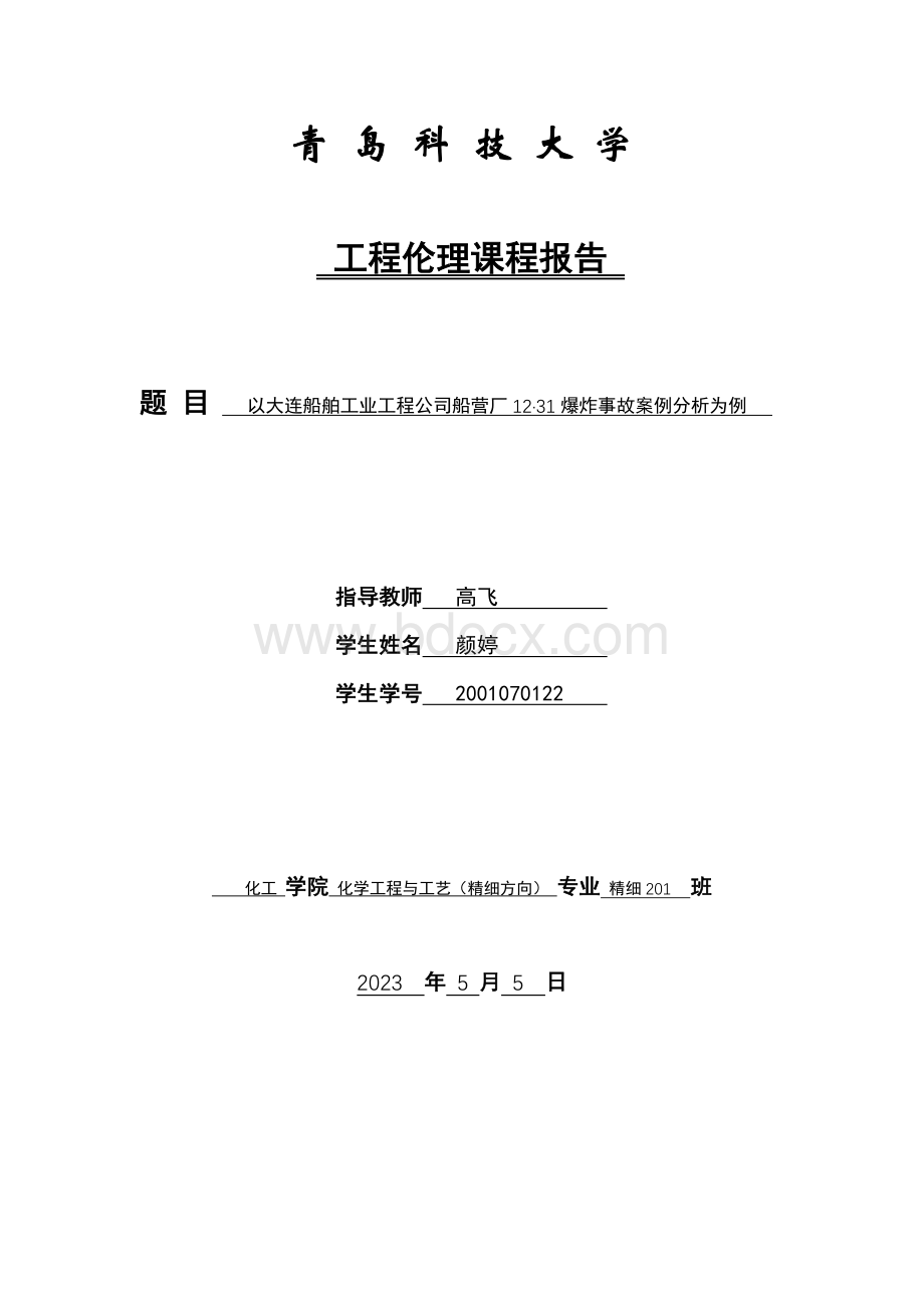 工程伦理案例分析..docx