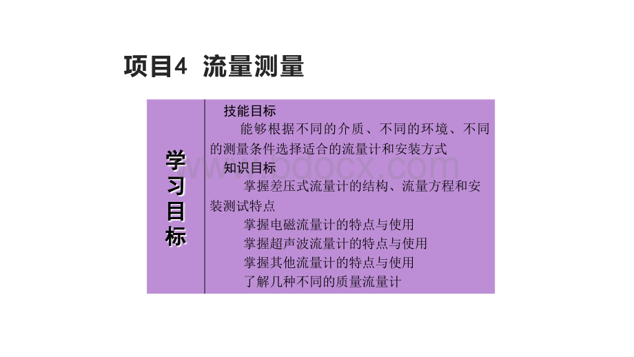 《传感器与检测技术》项目4 流量测量.pptx