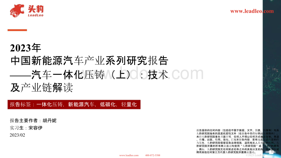 2023年中国新能源汽车产业系列研究报告：汽车一体化压铸（上）：技术及产业链解读.ppt