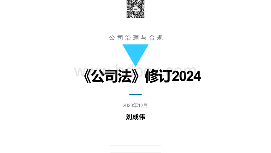 84页ppt看懂2024《公司法》修订-listco-2023.12-84页.pptx