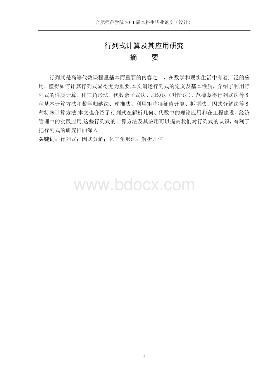 行列式计算方法论文.docx_第2页