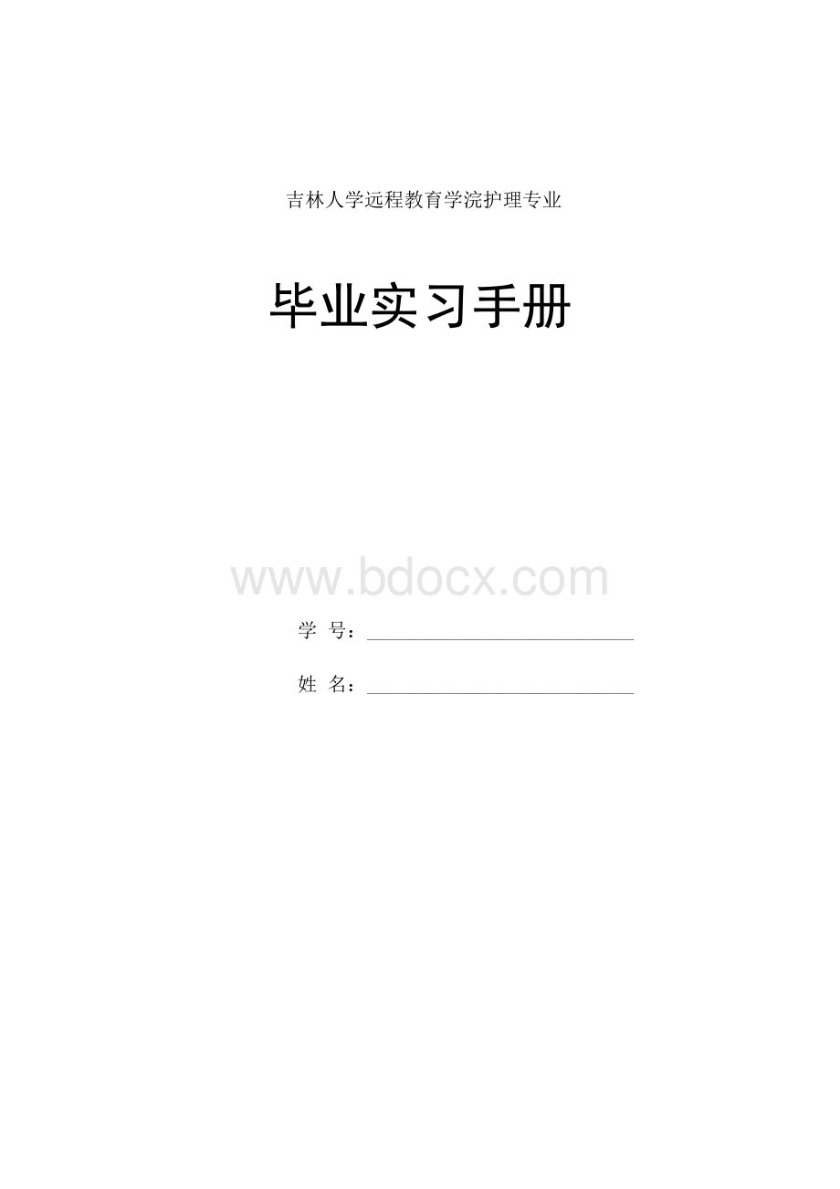 内科护理临床实习计划 - 吉林大学继续教育学院（网络教育学院.docx