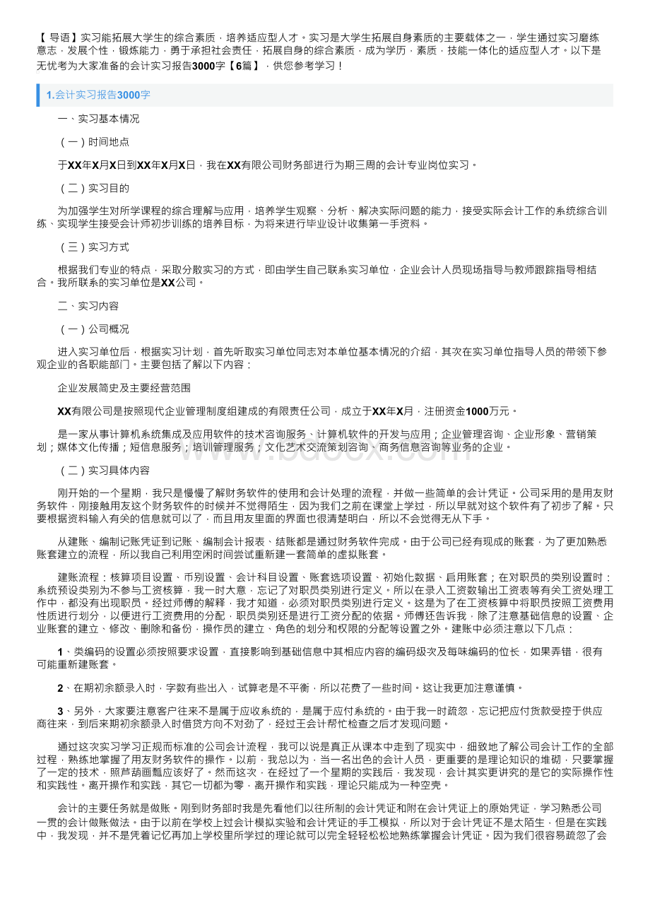 会计实习报告3000字【6篇】.docx