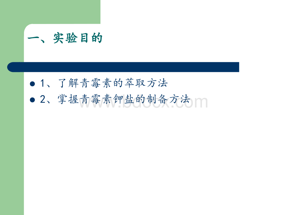 实验一-溶媒萃取法提取.ppt_第2页