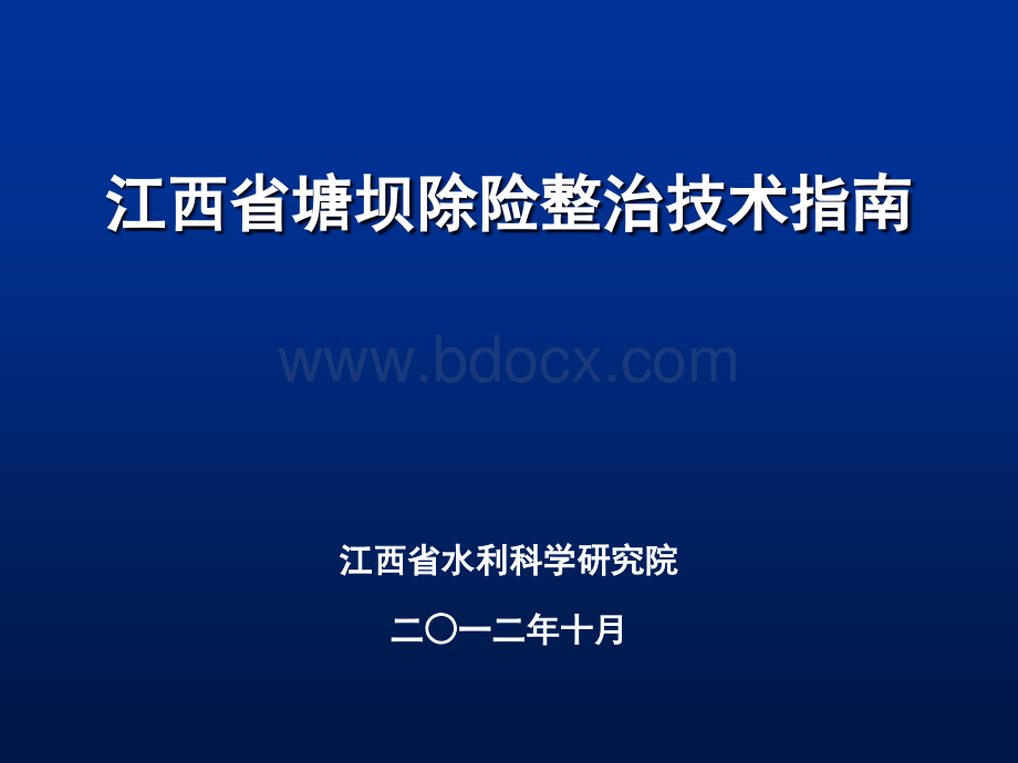 江西省塘坝除险整治技术指南.ppt