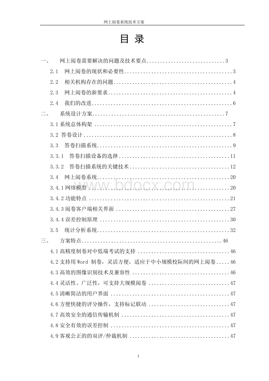 网上阅卷技术方案.doc