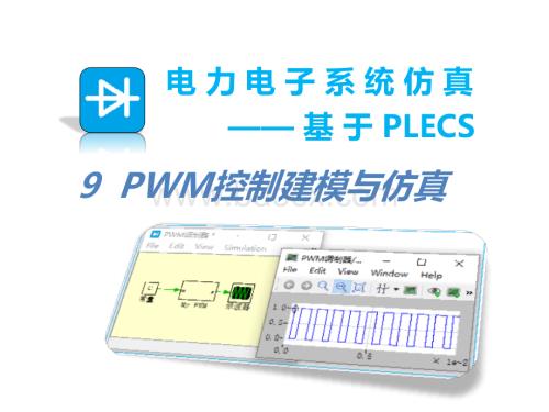 《电力电子系统仿真——基于PLECS》9-PWM控制建模与仿真.pptx