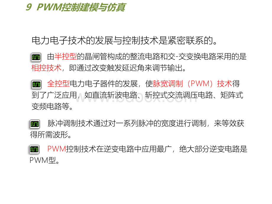 《电力电子系统仿真——基于PLECS》9-PWM控制建模与仿真.pptx_第3页