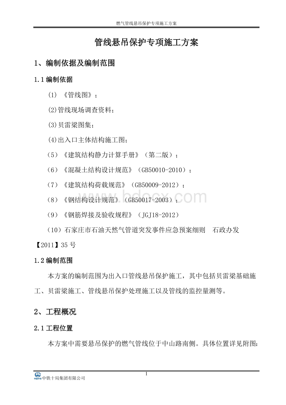 燃气管线悬吊保护方案.doc