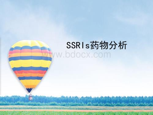 SSRI类药物分析介绍.ppt