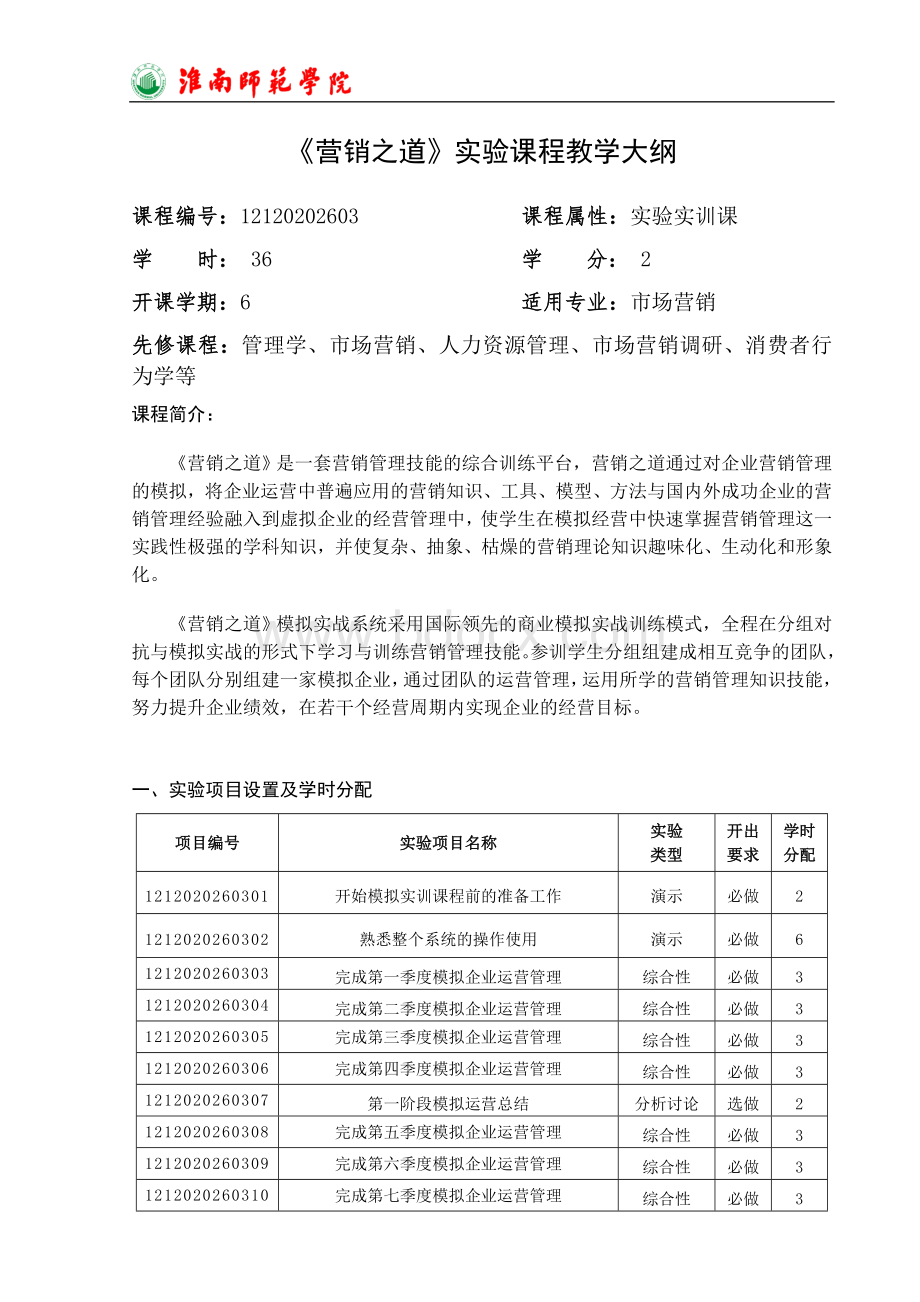 《营销之道》实验大纲.doc