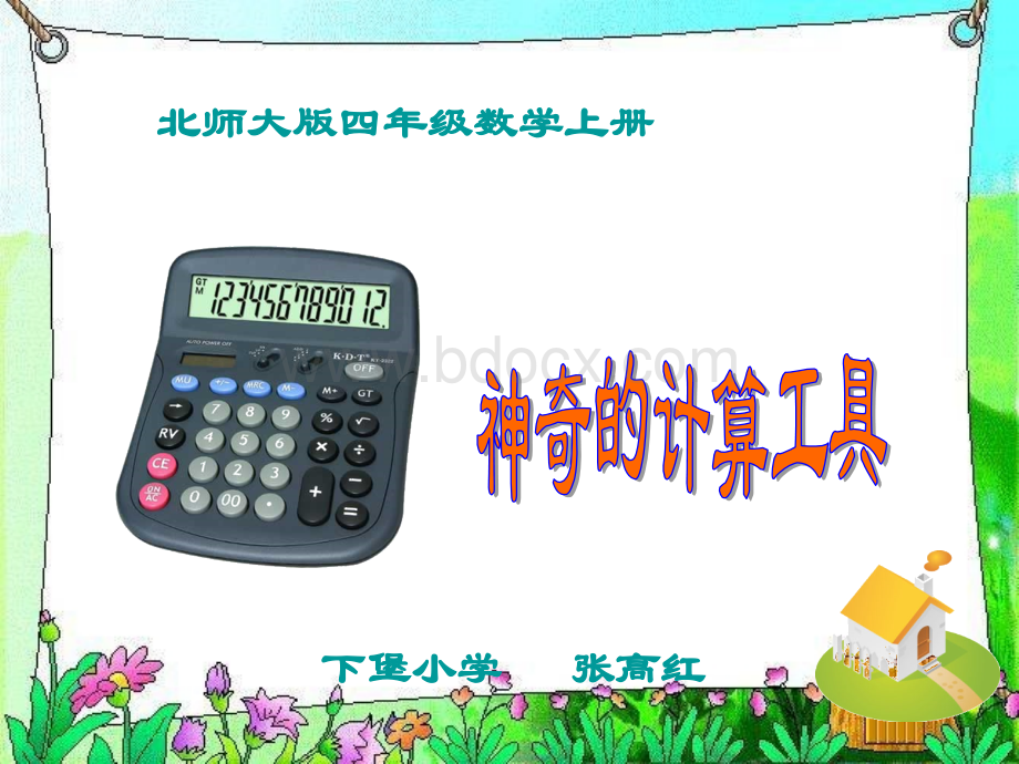 《神奇的计算工具》课件.ppt