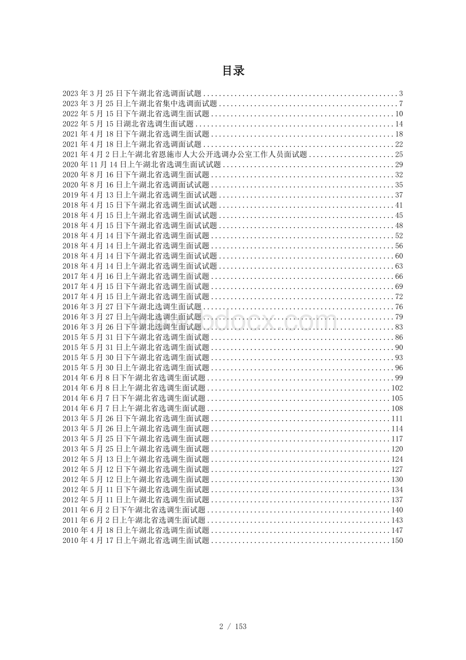 2023年~2010年湖北省选调生历年面试题目及答案解析45套.docx_第2页