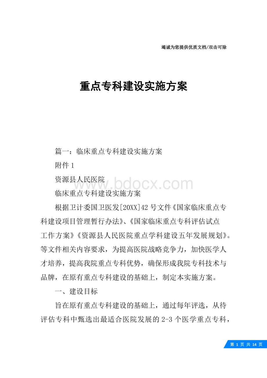 重点专科建设实施方案.docx