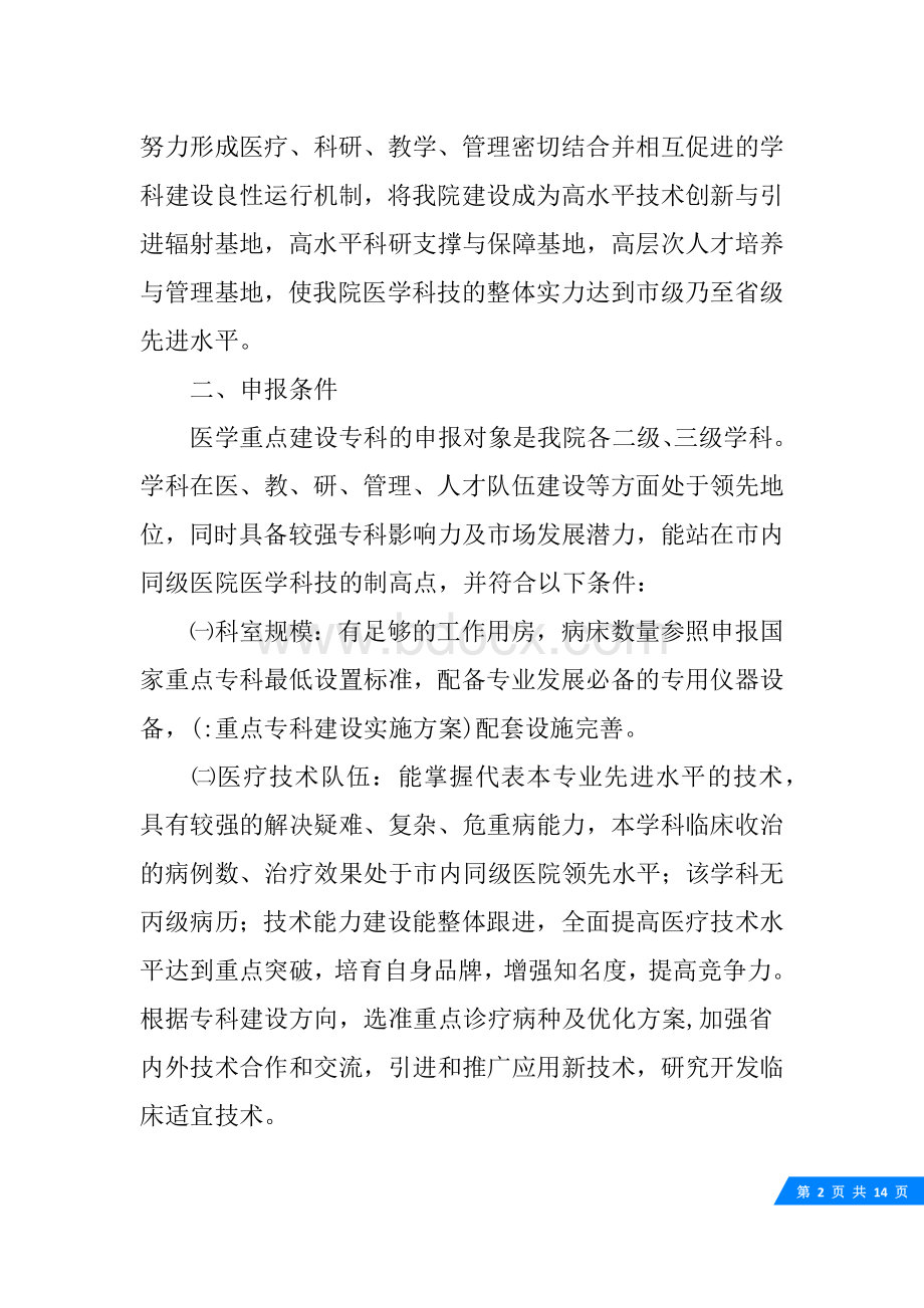 重点专科建设实施方案.docx_第2页