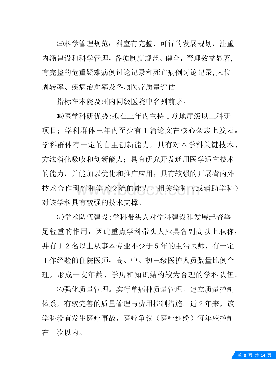 重点专科建设实施方案.docx_第3页