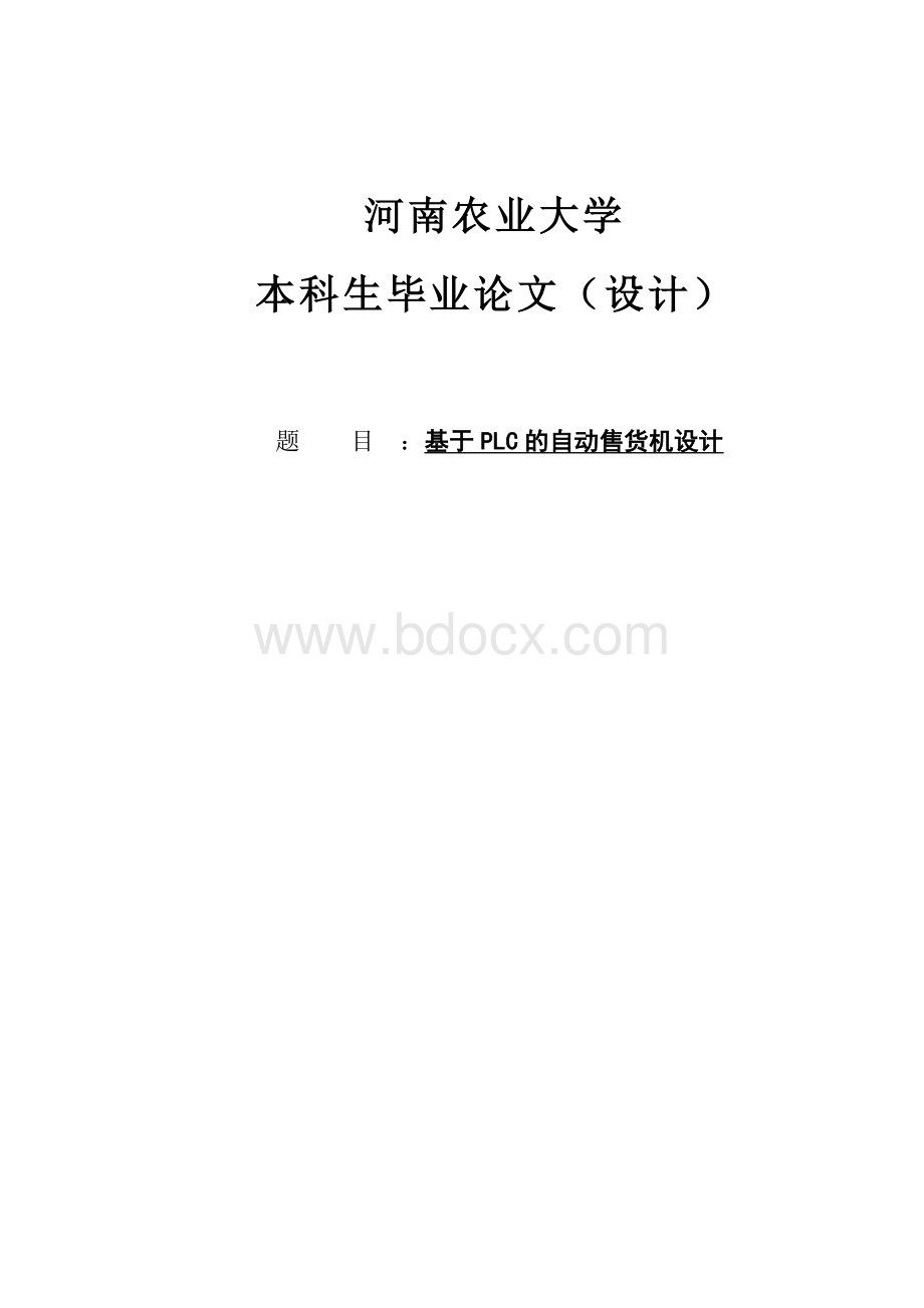 基于PLC的自动售货机系统设计.doc