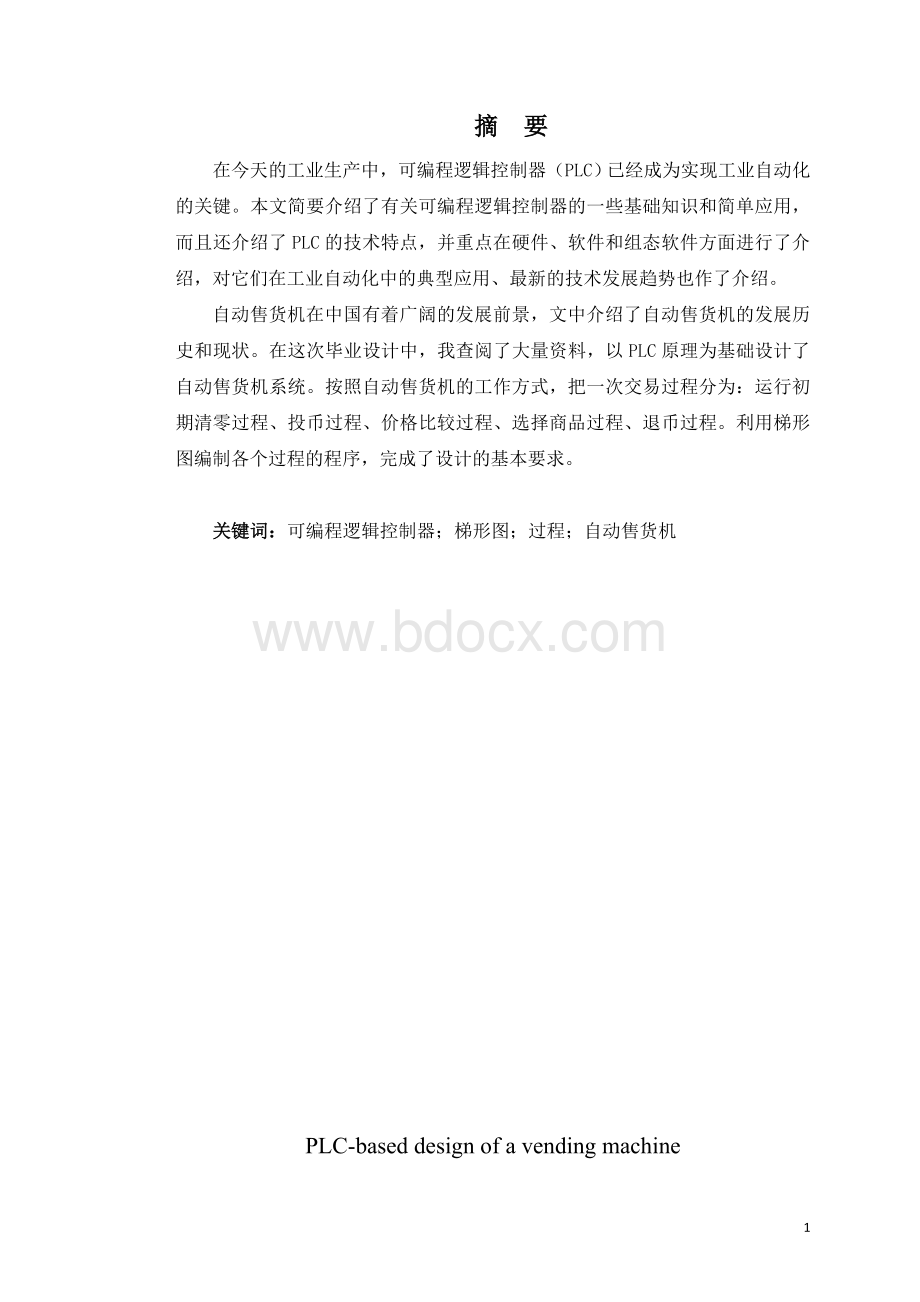 基于PLC的自动售货机系统设计.doc_第2页