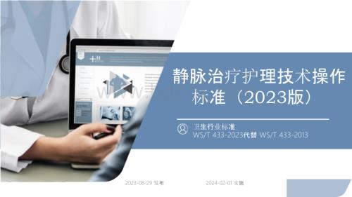 静脉治疗护理技术操作标准2023版.pptx