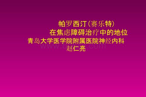 帕罗西汀在焦虑障碍治疗中的地位精选.pptx