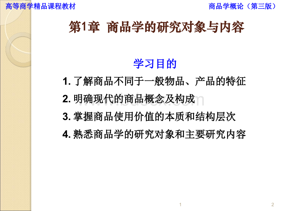 万融商品学概论第三版课件资料.ppt_第2页