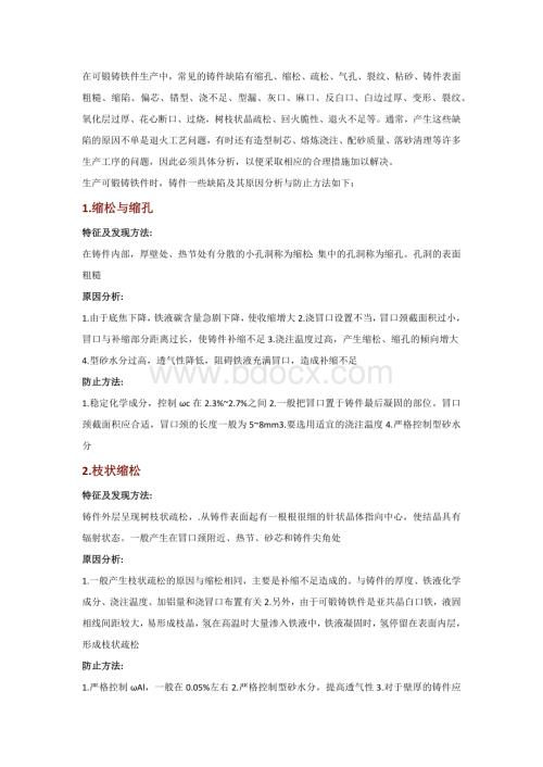 可锻铸铁件缺陷原因分析及解决办法.docx