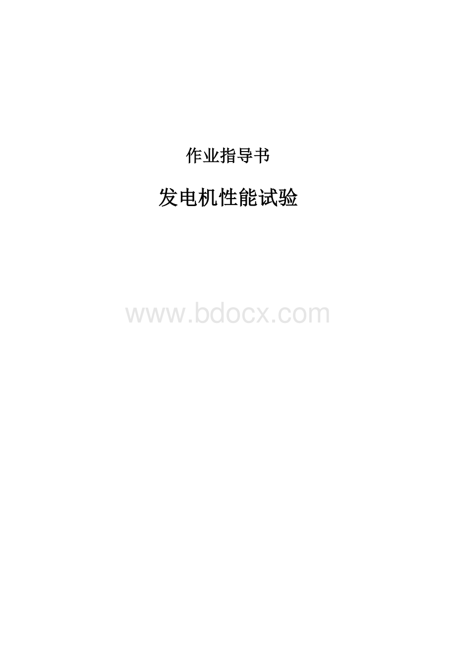 发电机性能试验作业指导书.docx