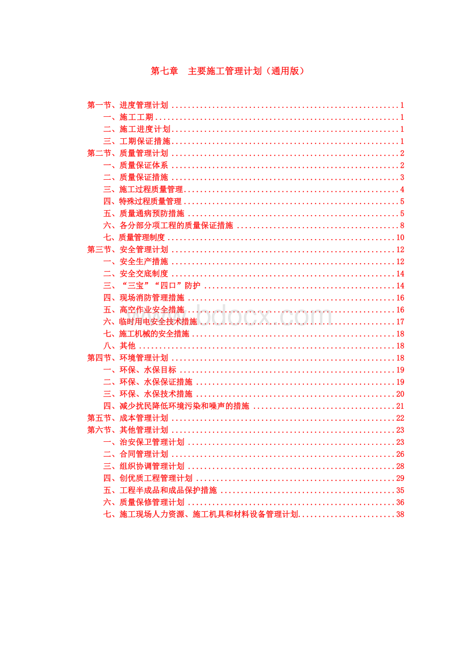 主要施工管理计划(通用版).docx