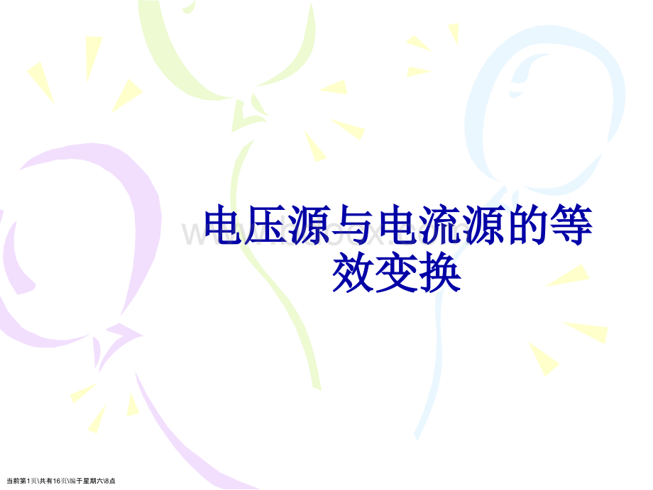 电压源与电流源的等效变换.ppt