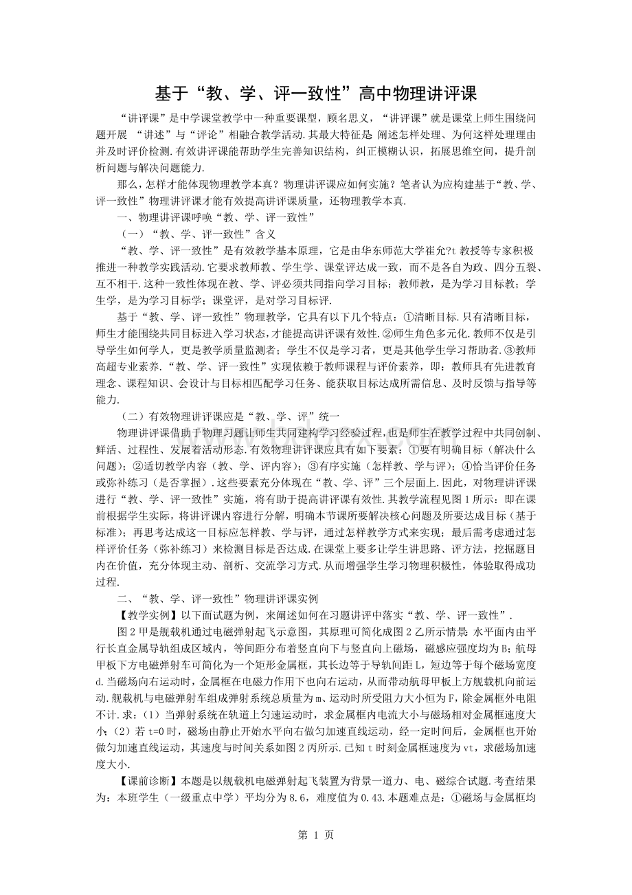 基于“教、学、评一致性”的高中物理讲评课word.doc_第1页